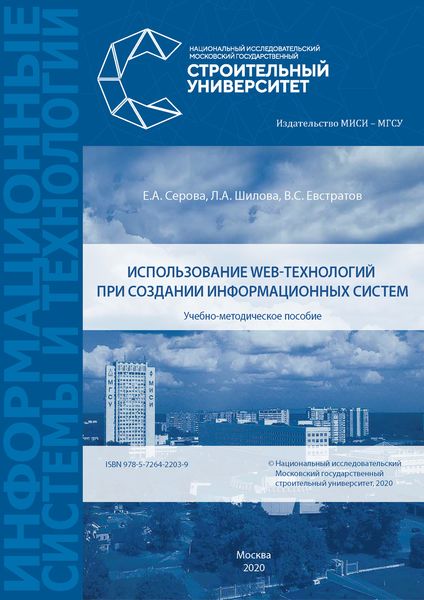 Обложка книги «Использование web-технологий при создании информационных систем»