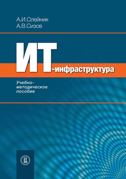 Обложка книги «ИТ-инфрастуктура: учебно-методическое пособие»