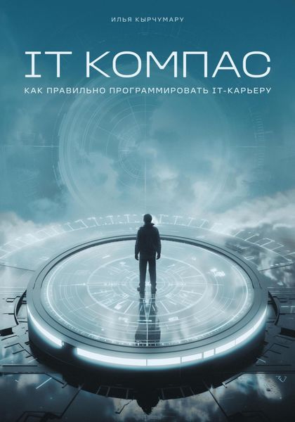 Обложка книги  «IT Компас: как правильно программировать IT-карьеру»