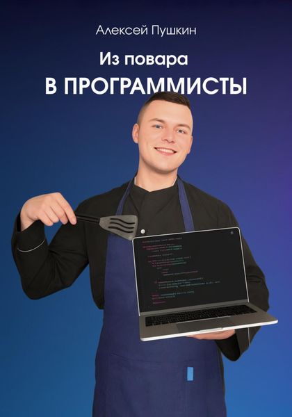 Обложка книги «Из повара в программисты»