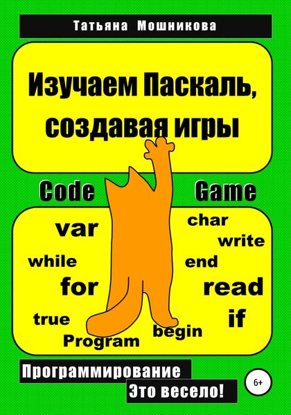 Обложка книги  «Изучаем Паскаль, создавая игры»