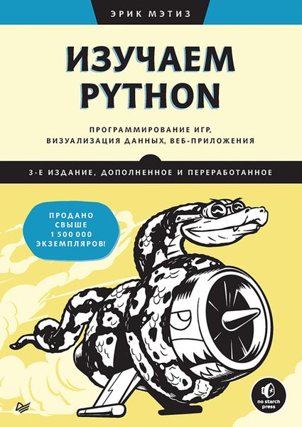 Обложка книги  «Изучаем Python. Программирование игр, визуализация данных, веб-приложения»