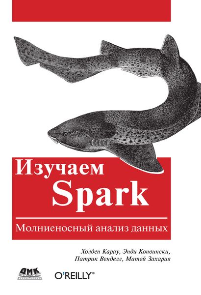 Обложка книги  «Изучаем Spark. Молниеносный анализ данных»