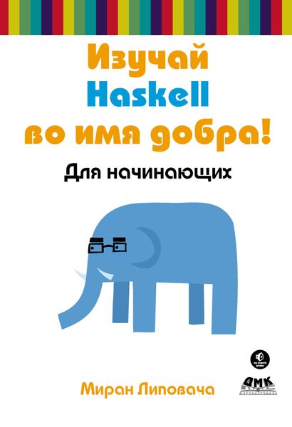 Обложка книги  «Изучай Haskell во имя добра!»