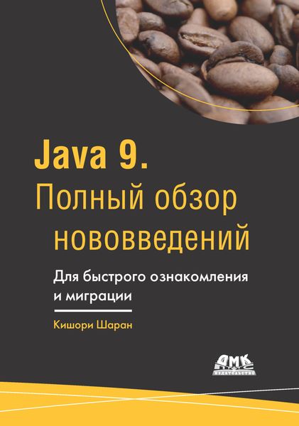 Обложка книги  «Java 9. Полный обзор нововведений. Для быстрого ознакомления и миграции»