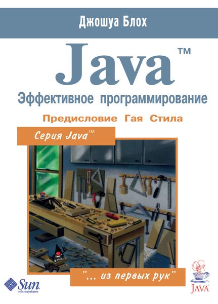 Обложка книги  «Java™. Эффективное программирование»
