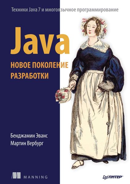 Обложка книги  «Java. Новое поколение разработки»