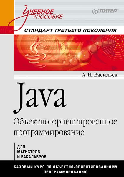 Обложка книги  «Java. Объектно-ориентированное программирование»