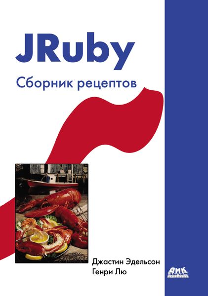 Обложка книги  «JRuby. Сборник рецептов»