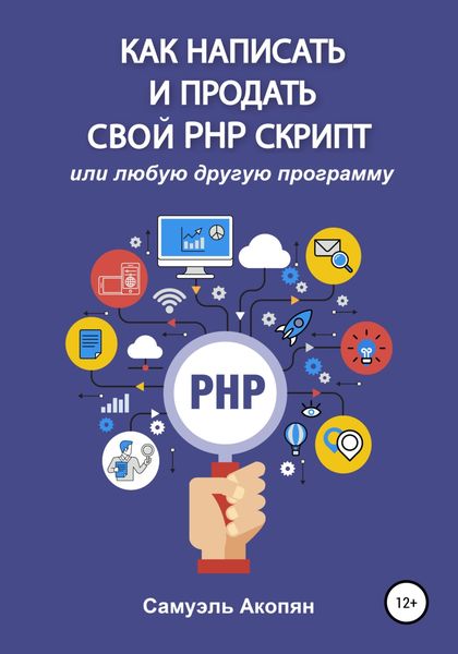 Обложка книги «Как написать и продать свой PHP скрипт»