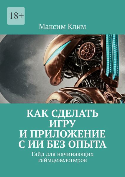 Обложка книги  «Как сделать игру и приложение с ИИ без опыта. Гайд для начинающих геймдевелоперов»