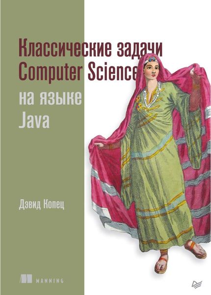 Обложка книги «Классические задачи Computer Science на языке Java»