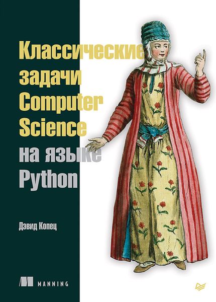 Обложка книги «Классические задачи Computer Science на языке Python»