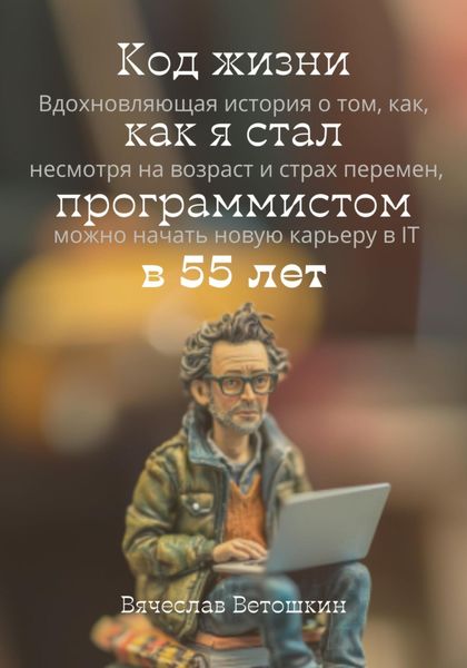 Обложка книги  «Код жизни как я стал программистом в 55 лет»