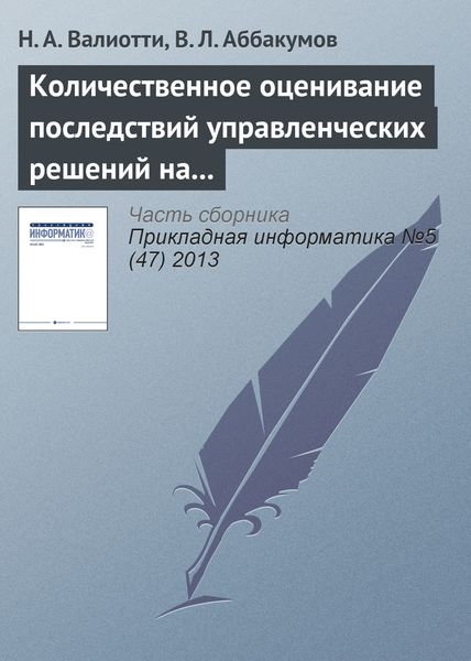 Обложка книги  «Количественное оценивание последствий управленческих решений на основе нейросетевых моделей»