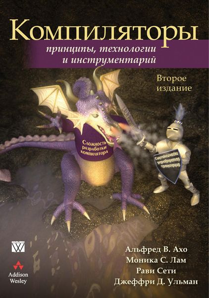 Обложка книги  «Компиляторы: принципы, технологии и инструментарий»