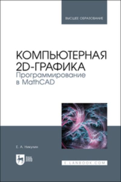 Обложка книги  «Компьютерная 2d-графика. Программирование в MathCAD»
