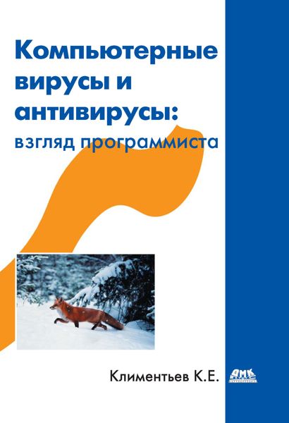 Обложка книги  «Компьютерные вирусы и антивирусы: взгляд программиста»