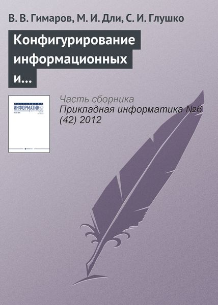 Обложка книги  «Конфигурирование информационных и транспортных сетей в условиях неопределенности»