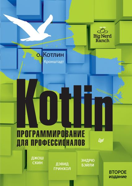 Обложка книги  «Kotlin. Программирование для профессионалов»