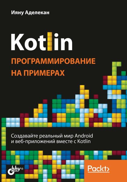 Обложка книги «Kotlin. Программирование на примерах»