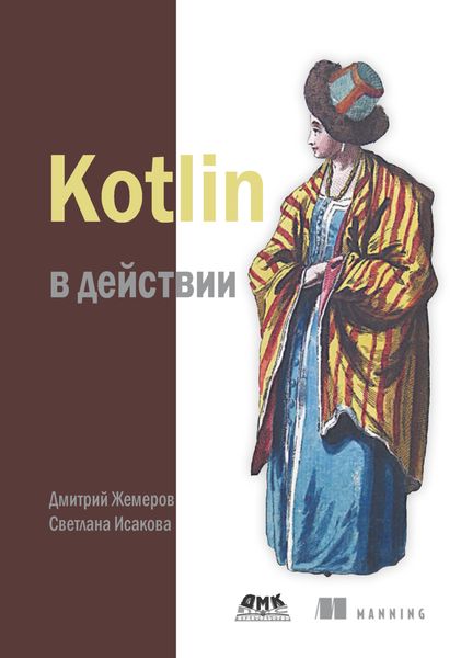 Обложка книги  «Kotlin в действии»