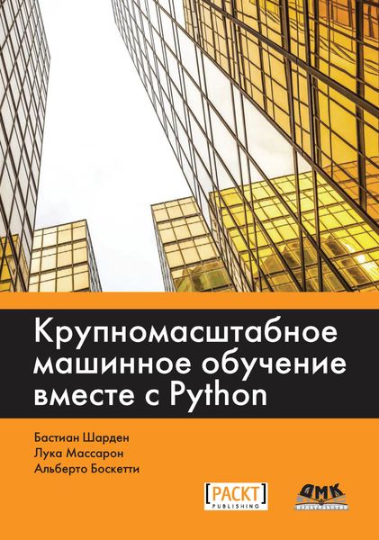Обложка книги  «Крупномасштабное машинное обучение вместе с Python»