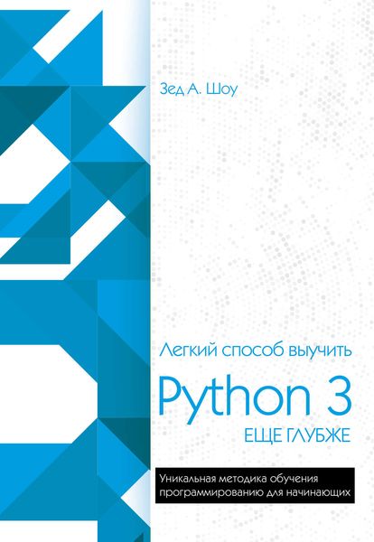 Обложка книги  «Легкий способ выучить Python 3 еще глубже»