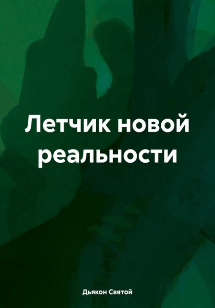 Обложка книги  «Летчик новой реальности»