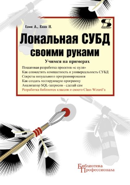 Обложка книги «Локальная СУБД своими руками. Учимся на примерах»