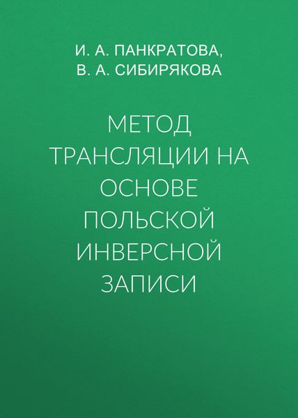 Обложка книги  «Метод трансляции на основе Польской Инверсной Записи»