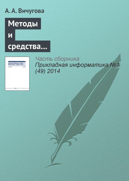 Обложка книги  «Методы и средства концептуального проектирования информационных систем: сравнительный анализ структурного и объектно-ориентированного подходов»