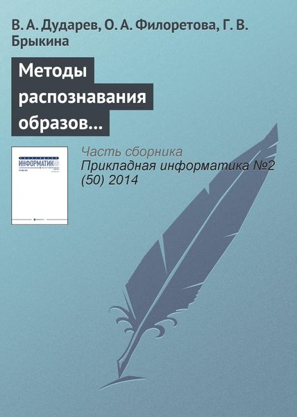 Обложка книги  «Методы распознавания образов в компьютерном конструировании неорганических соединений»