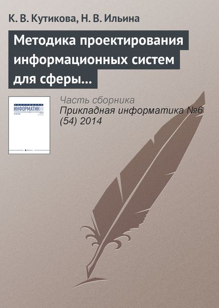 Обложка книги  «Методика проектирования информационных систем для сферы государственных и муниципальных услуг»