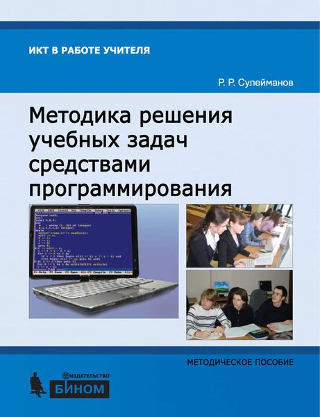 Обложка книги  «Методика решения учебных задач средствами программирования. Методическое пособие»