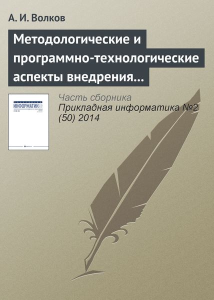 Обложка книги  «Методологические и программно-технологические аспекты внедрения процессного управления в ИТ-компании»