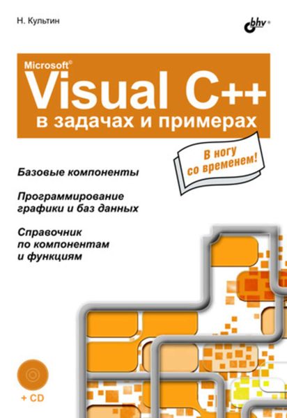 Обложка книги «Microsoft Visual C++ в задачах и примерах»