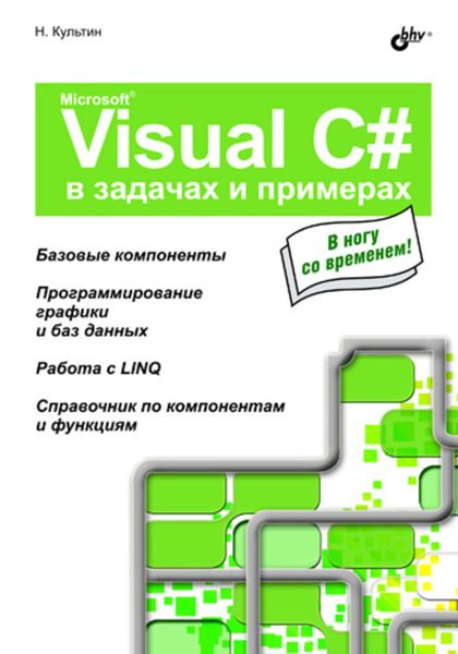 Обложка книги  «Microsoft Visual C# в задачах и примерах»