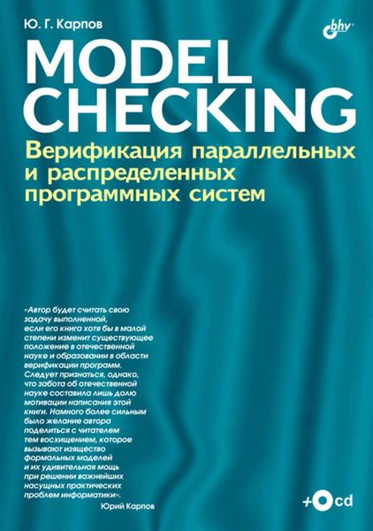 Обложка книги  «Model Checking. Верификация параллельных и распределенных программных систем»