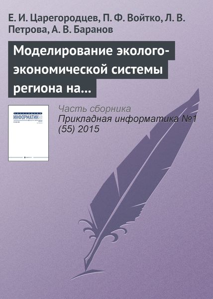 Обложка книги  «Mоделирование эколого-экономической системы региона на основе системы Pilgrim»