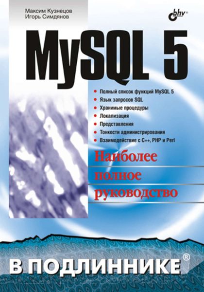 Обложка книги «MySQL 5»