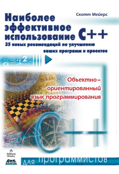 Обложка книги  «Наиболее эффективное использование С++. 35 новых рекомендаций по улучшению ваших программ и проектов»