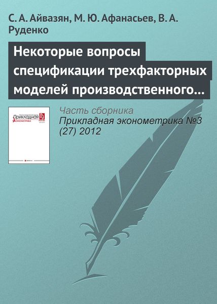 Обложка книги  «Некоторые вопросы спецификации трехфакторных моделей производственного потенциала компании, учитывающих интеллектуальный капитал»