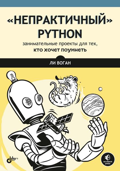 Обложка книги  ««Непрактичный» Python. Занимательные проекты для тех, кто хочет поумнеть»