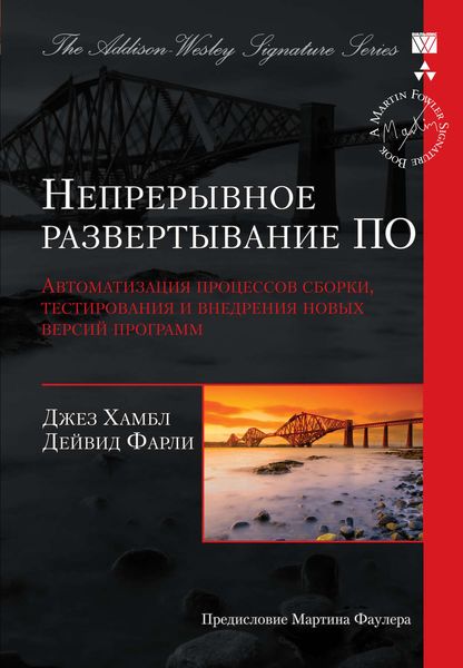 Обложка книги  «Непрерывное развертывание ПО: автоматизация процессов сборки, тестирования и внедрения новых версий программ»