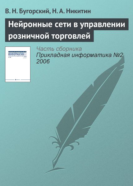 Обложка книги «Нейронные сети в управлении розничной торговлей»