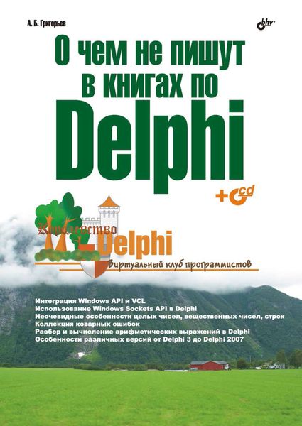 Обложка книги  «О чем не пишут в книгах по Delphi»