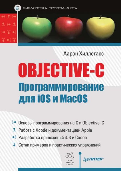 Обложка книги  «Objective-C. Программирование для iOS и MacOS»