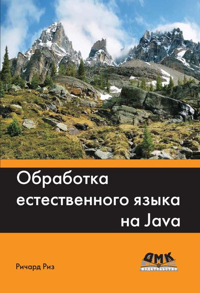 Обложка книги «Обработка естественного языка на Java»
