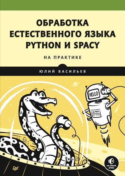 Обложка книги  «Обработка естественного языка. Python и spaCy на практике»